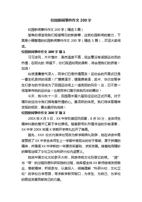 校园新闻事件作文200字（精选5篇）