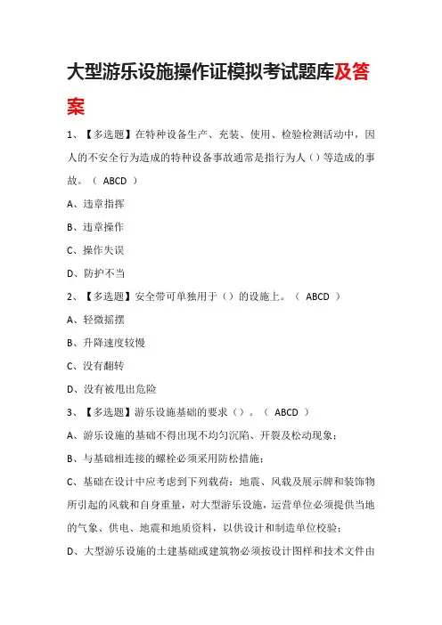 大型游乐设施操作证模拟考试题库及答案