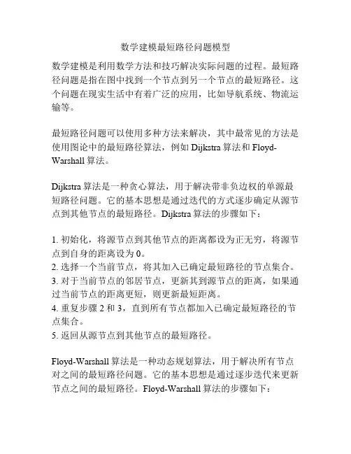 数学建模最短路径问题模型