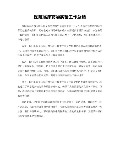医院临床药物实验工作总结