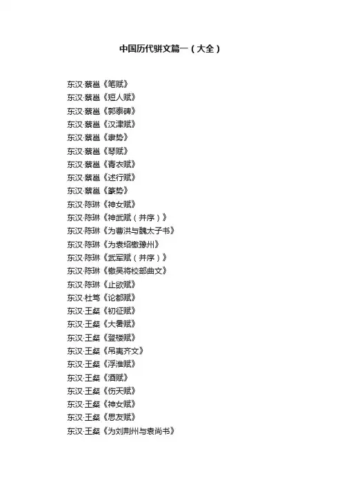 中国历代骈文篇一（大全）