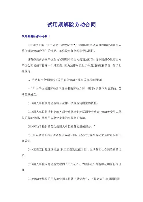 试用期解除劳动合同_1