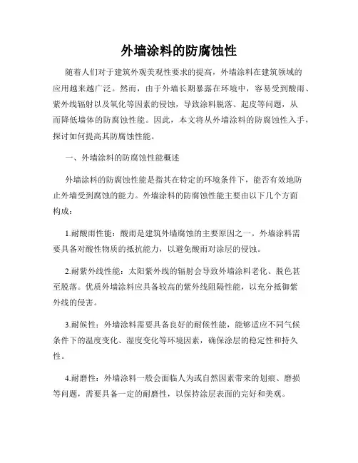 外墙涂料的防腐蚀性