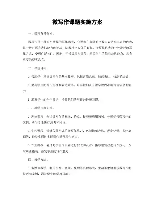 微写作课题实施方案