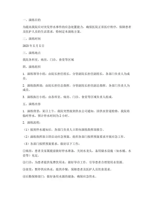 医院停水应急预案情景演练