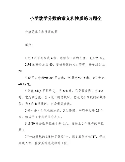 小学数学分数的意义和性质练习题全