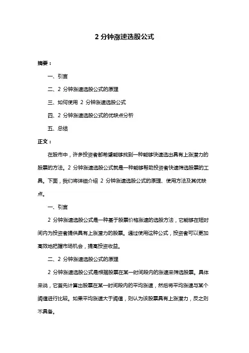 2分钟涨速选股公式