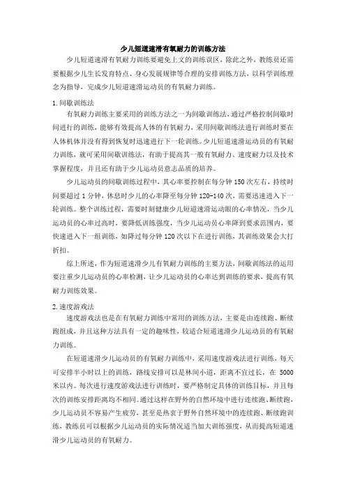 少儿短道速滑有氧耐力的训练方法