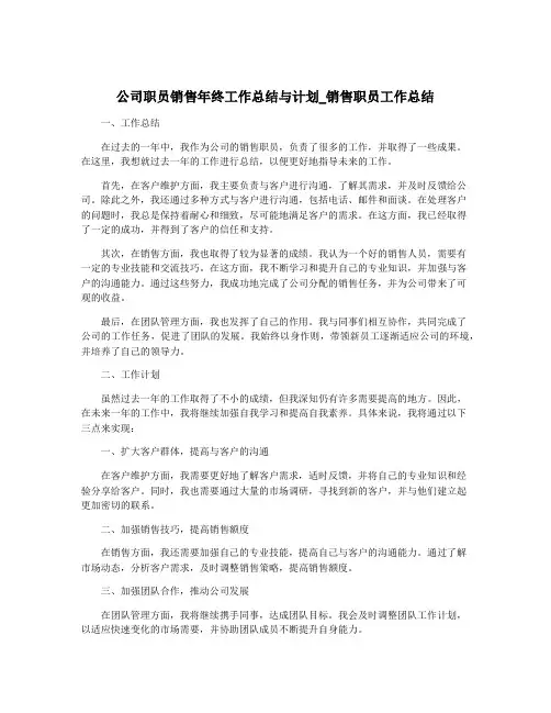 公司职员销售年终工作总结与计划_销售职员工作总结