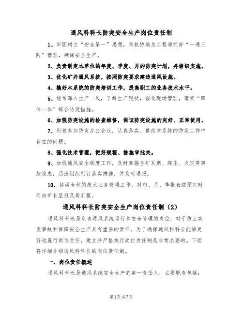 通风科科长防突安全生产岗位责任制(5篇)
