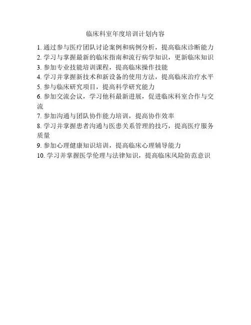 临床科室年度培训计划内容