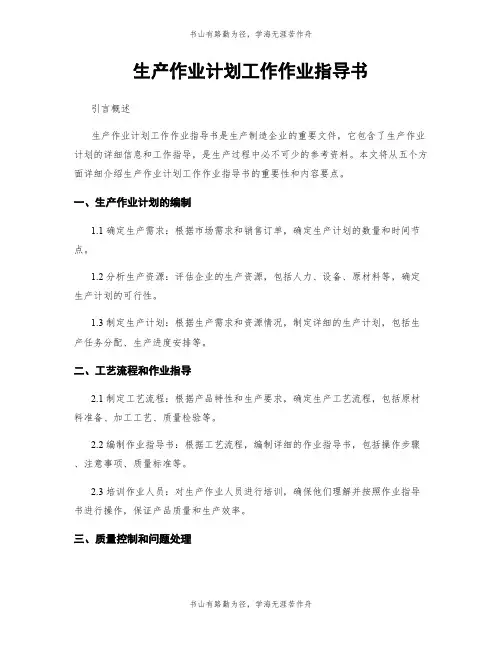 生产作业计划工作作业指导书