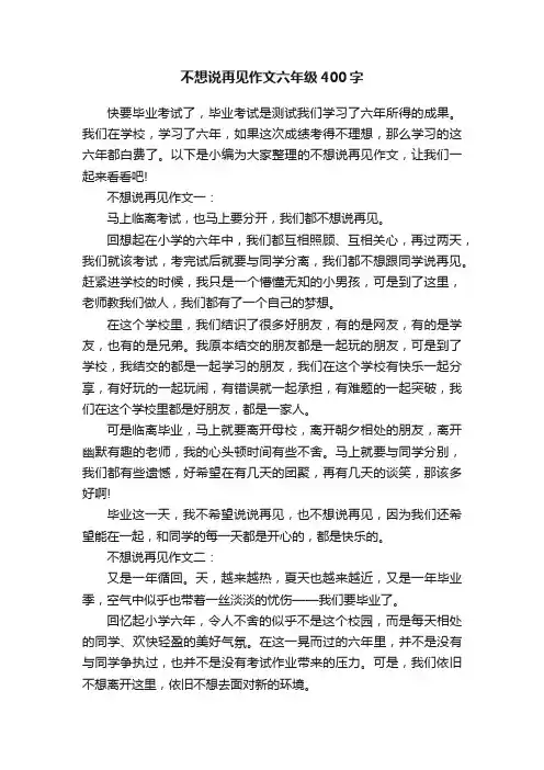 不想说再见作文六年级400字