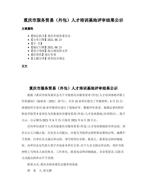 重庆市服务贸易（外包）人才培训基地评审结果公示