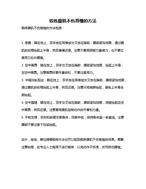 锻炼腹肌不伤脊椎的方法