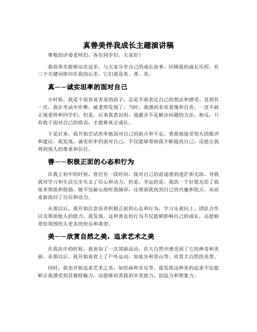 真善美伴我成长主题演讲稿