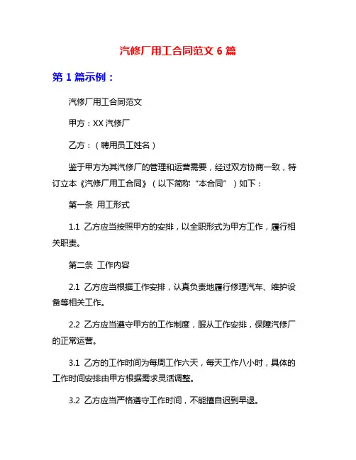 汽修厂用工合同范文6篇