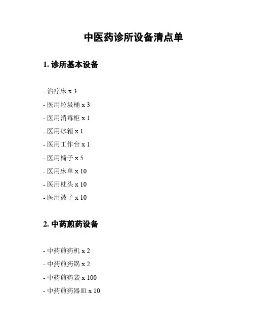 中医药诊所设备清点单