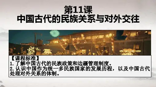 第11课中国古代的民族关系与对外交往课件高中历史统编版选择性必修一 (9)
