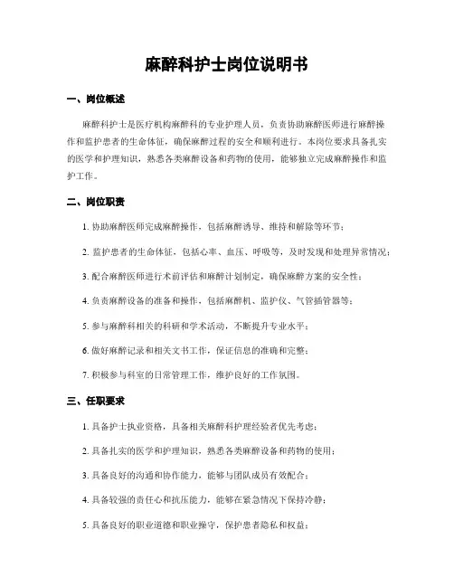 麻醉科护士岗位说明书