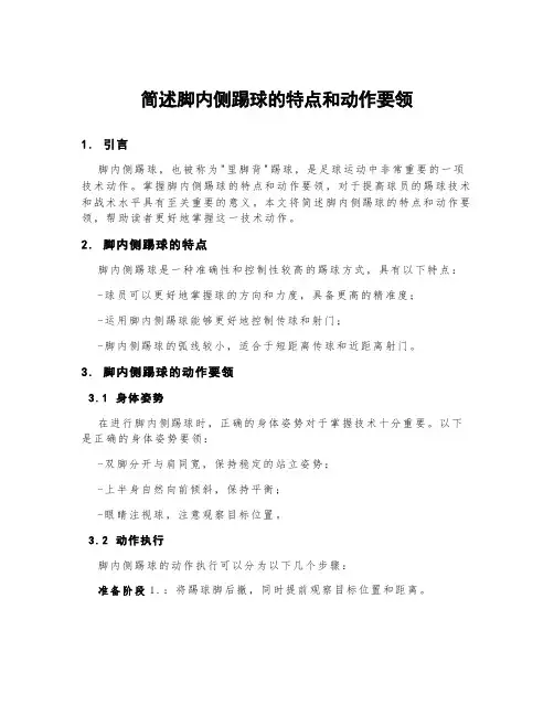 简述脚内侧踢球的特点和动作要领