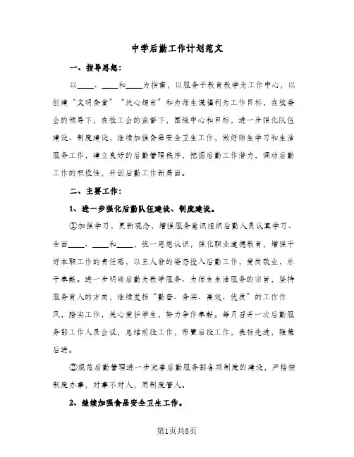 中学后勤工作计划范文(3篇)