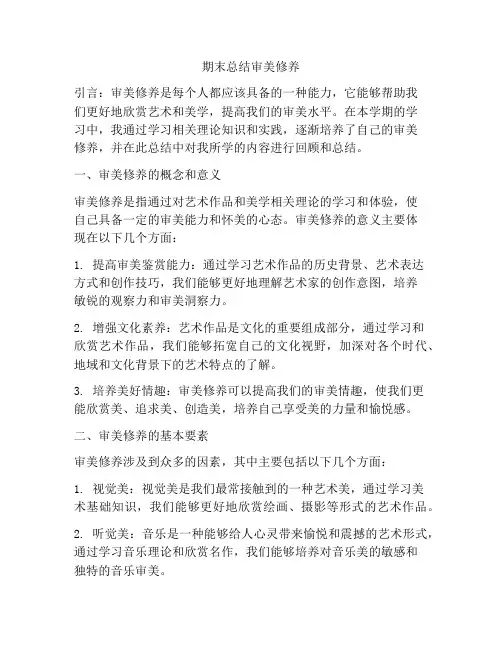 期末总结审美修养