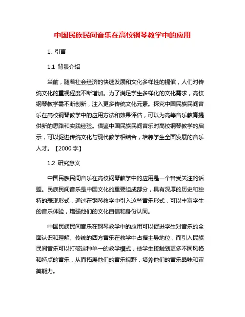 中国民族民间音乐在高校钢琴教学中的应用