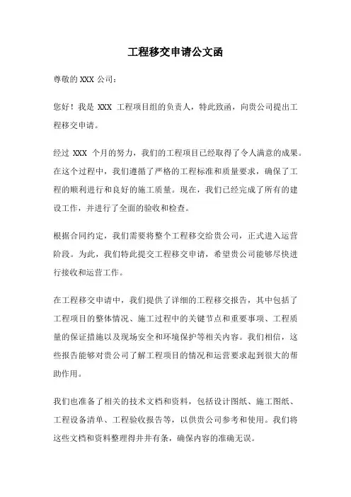 工程移交申请公文函