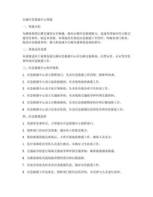 公路应急救援中心预案