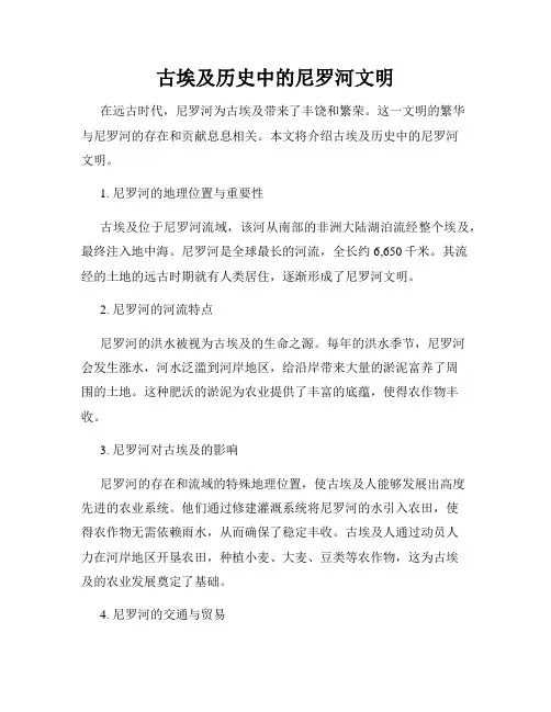 古埃及历史中的尼罗河文明