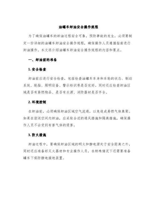 油罐车卸油安全操作规程