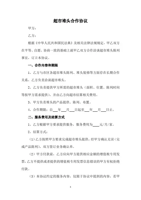 超市堆头合作协议范本