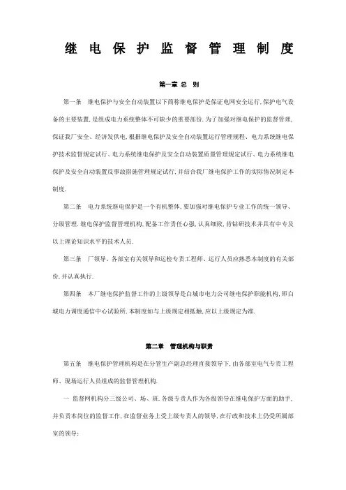 继电保护监督管理规定