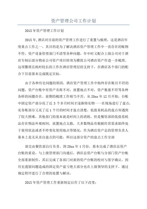 资产管理公司工作计划