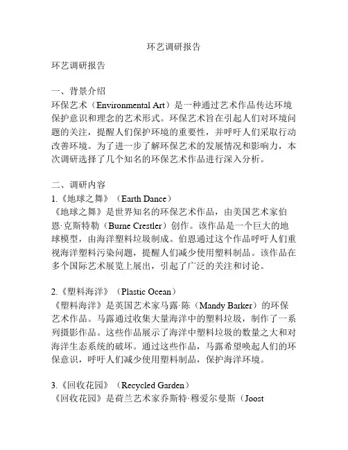 环艺调研报告