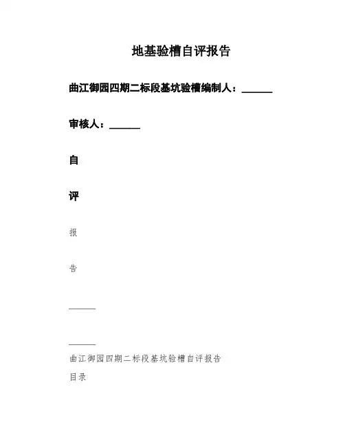 地基验槽自评报告