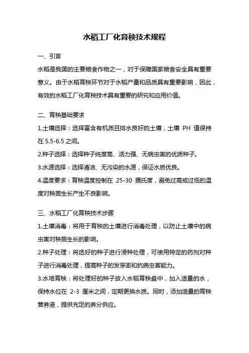 水稻工厂化育秧技术规程