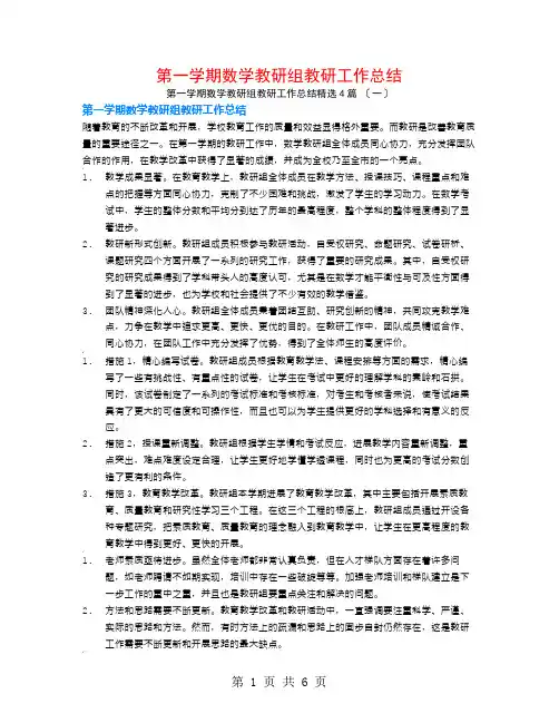 第一学期数学教研组教研工作总结4篇