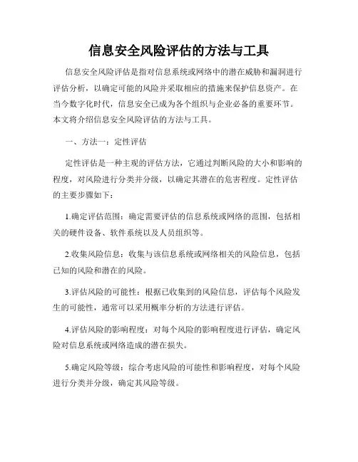 信息安全风险评估的方法与工具
