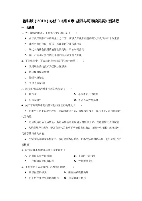 鲁科版(2019)高二物理必修3第6章 能源与可持续发展测试卷(解析版)