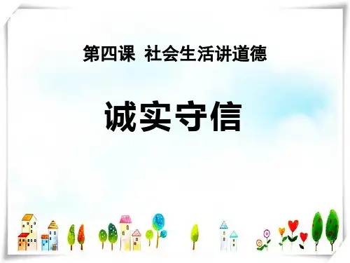 人教部编八年级道德与法治上册_第四课 第三框 诚实守信 (共21张)-课件