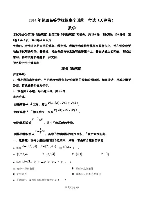 精品解析：2024年天津高考数学真题(原卷版)(合并)