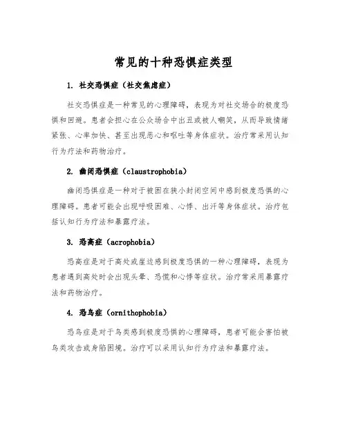 常见的十种恐惧症类型