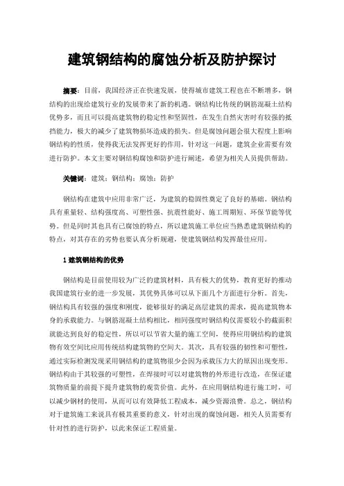 建筑钢结构的腐蚀分析及防护探讨