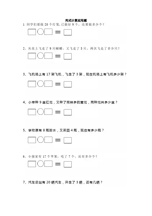 一年级上册数学列式计算应用题精选练习五十道