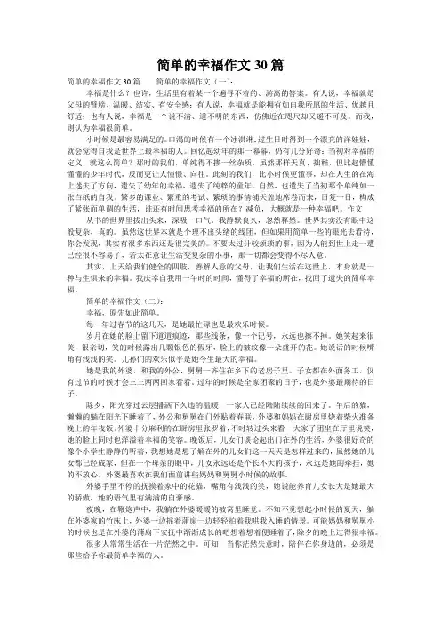 简单的幸福作文30篇