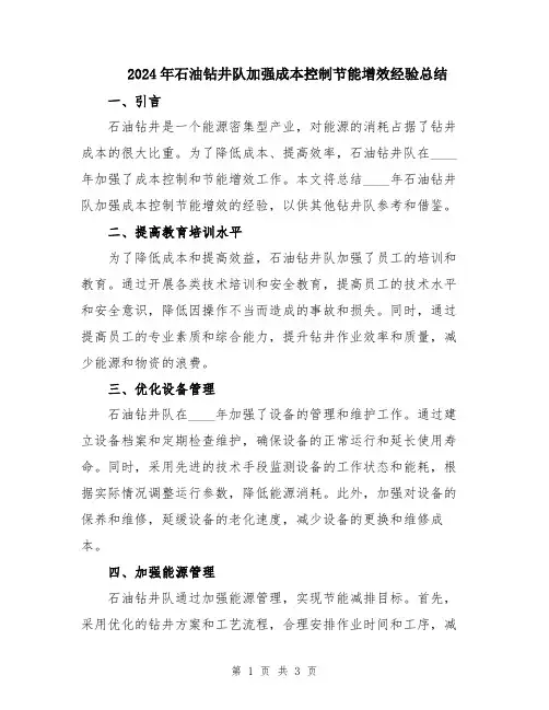 2024年石油钻井队加强成本控制节能增效经验总结