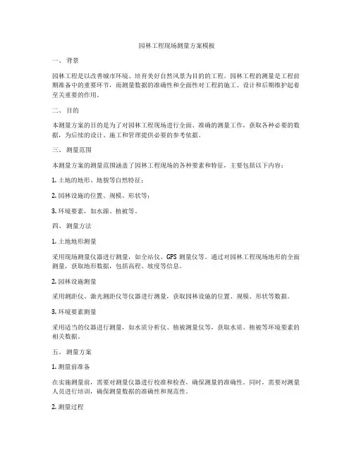 园林工程现场测量方案模板
