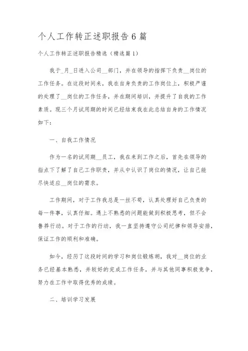 个人工作转正述职报告6篇